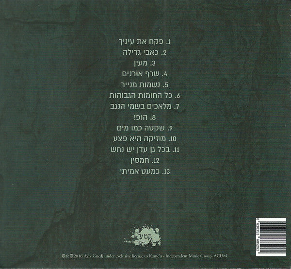 'אביב גדג : שרף אורנים (CD, Album)