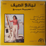 عبده العماري و نعيمة سميح = عبده العماري Avec نعيمة سميح : ليالي الصيف = Nuits D'Été (LP, Album, RE)